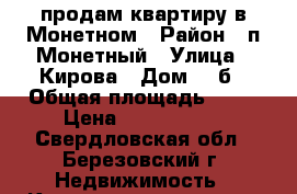 продам квартиру в Монетном › Район ­ п.Монетный › Улица ­ Кирова › Дом ­ 3б › Общая площадь ­ 60 › Цена ­ 2 100 000 - Свердловская обл., Березовский г. Недвижимость » Квартиры продажа   